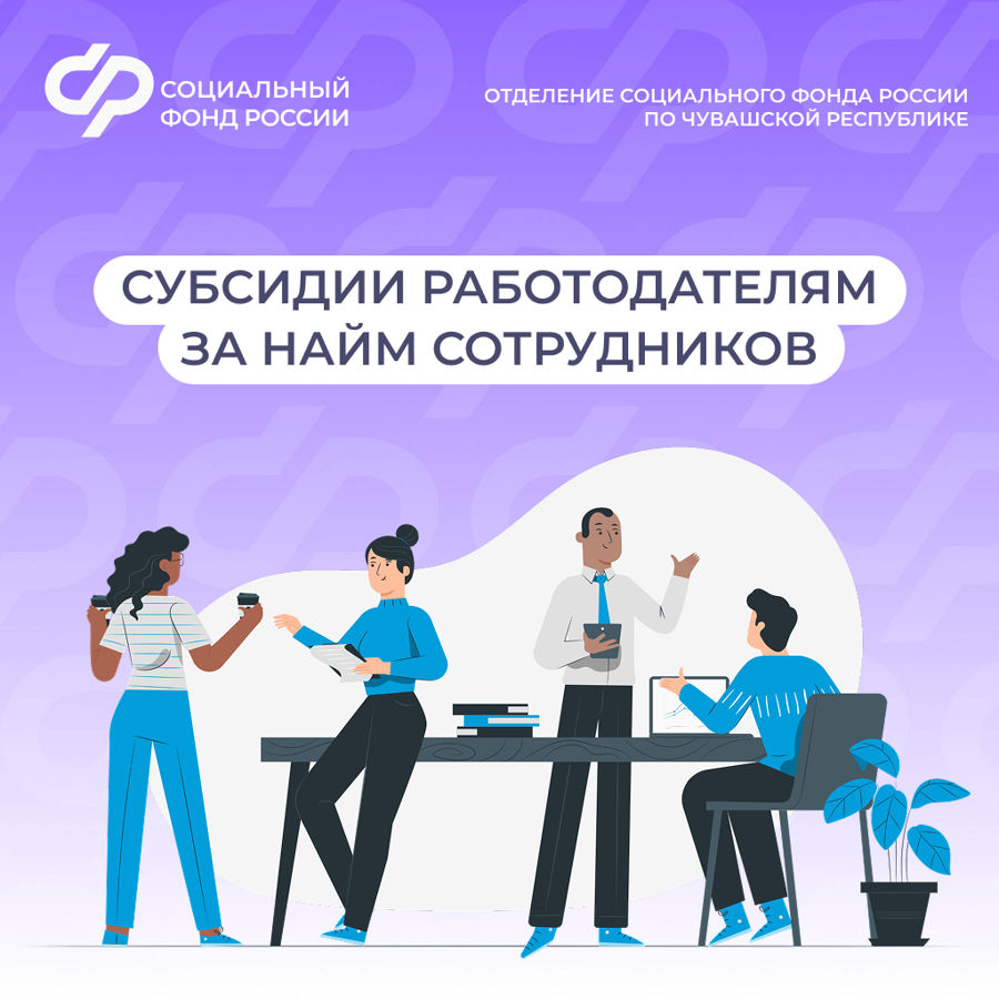 2,7 млн рублей субсидий на трудоустройство работников от Отделения Соцфонда по Чувашии