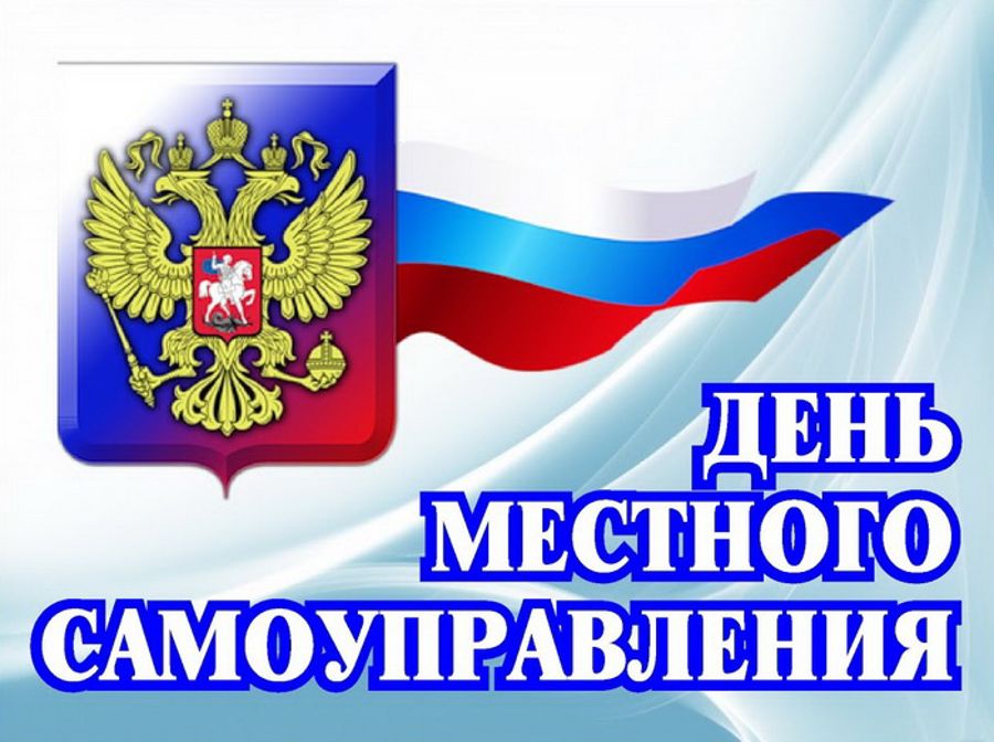 Поздравление с Днём местного самоуправления