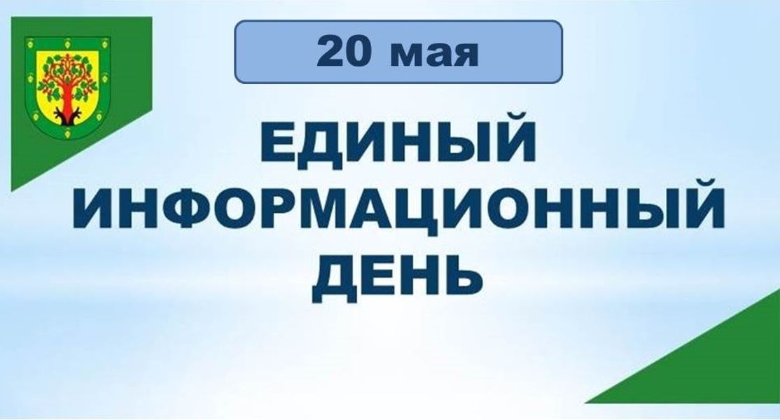 20 мая - Единый информационный день