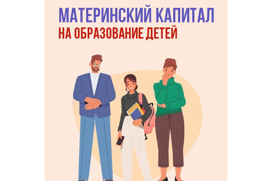 Материнский капитал от Соцфонда – на образование детей
