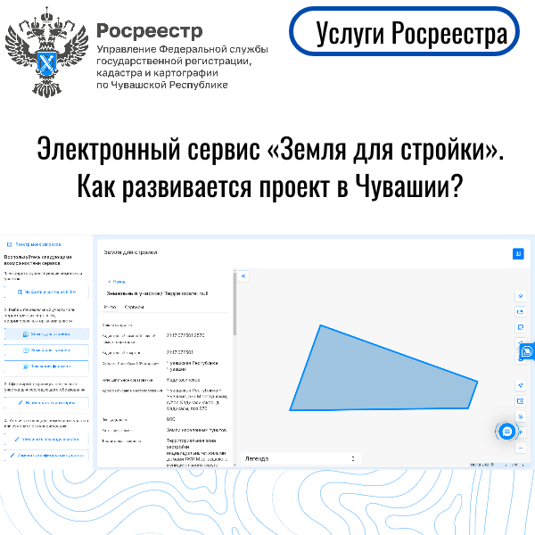 Электронный сервис «Земля для стройки», как развивается проект в Чувашии