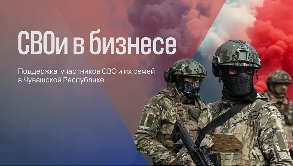 По поручению Главы Чувашии Олега Николаева открыт прием заявок на участие в программе «СВОи в бизнесе»