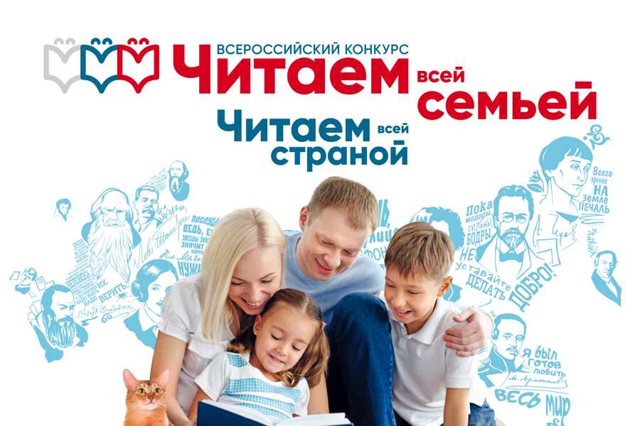 Продолжается приём заявок на Всероссийский конкурс «Читаем всей семьей»