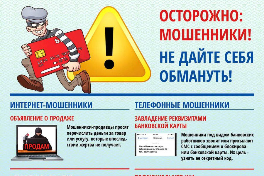 Памятка по профилактике бесконтактных мошенничеств и хищений денежных средств с банковских карт