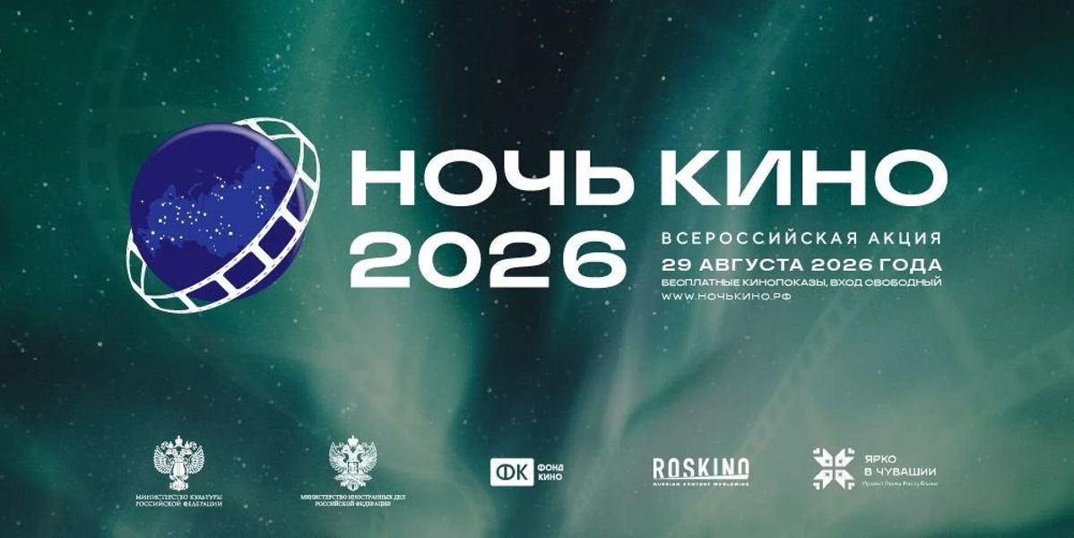 Всероссийская акция «Ночь кино-2026»: масштабное событие для всех кинолюбителей