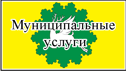 Муниципальные  услуги