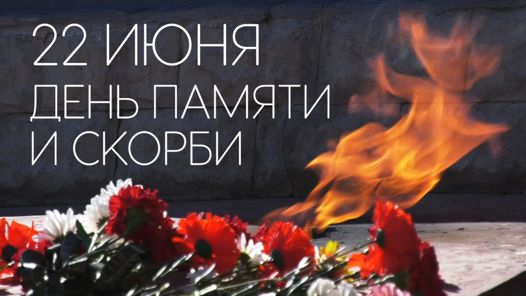 22 июня — День памяти и скорби