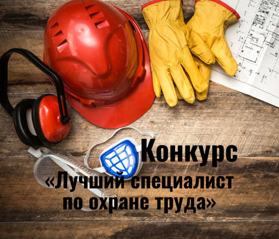 Объявлен муниципальный конкурс профессионального мастерства  «Лучший специалист по охране труда Алатырского муниципального округа Чувашской Республики»
