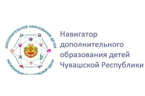 Навигатор дополнительного образования детей Чувашской Республики