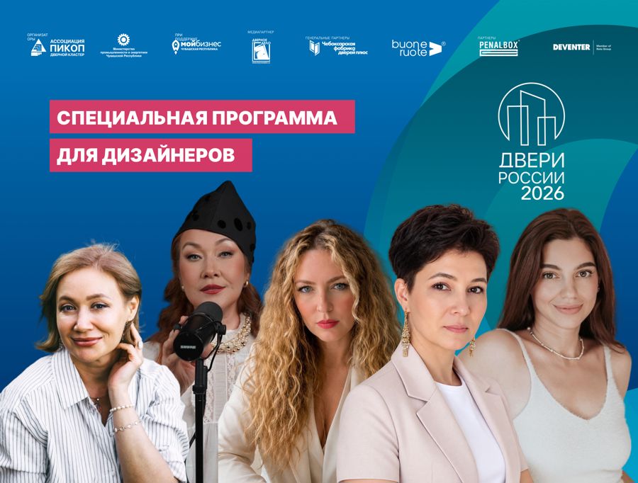 «Двери России – 2026» подготовили специальную программу для дизайнеров
