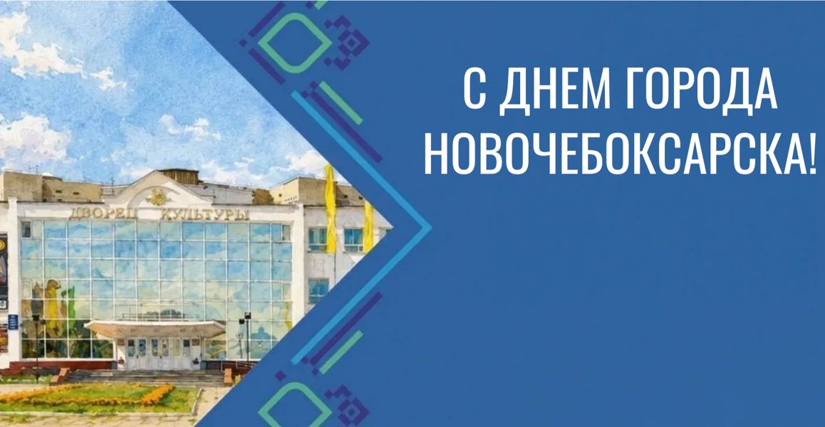29 августа Новочебоксарск отметит День города
