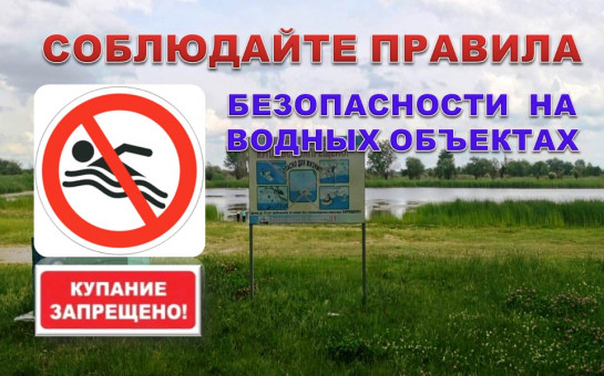 Напоминаем, что купание в не оборудованных местах для купания запрещено и опасно для жизни