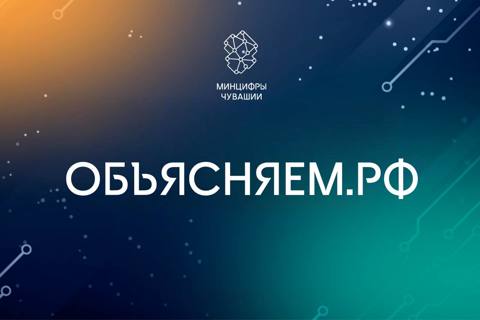 Сайт «Объясняем.рф» запущен Правительством России для информирования граждан по волнующим и самым актуальным вопросам. Здесь самая проверенная информация из первых рук.