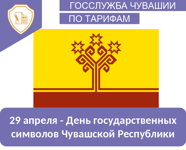 29 апреля - День государственных символов Чувашской Республики