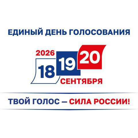 Единый день голосования - 20 сентября 2026 года