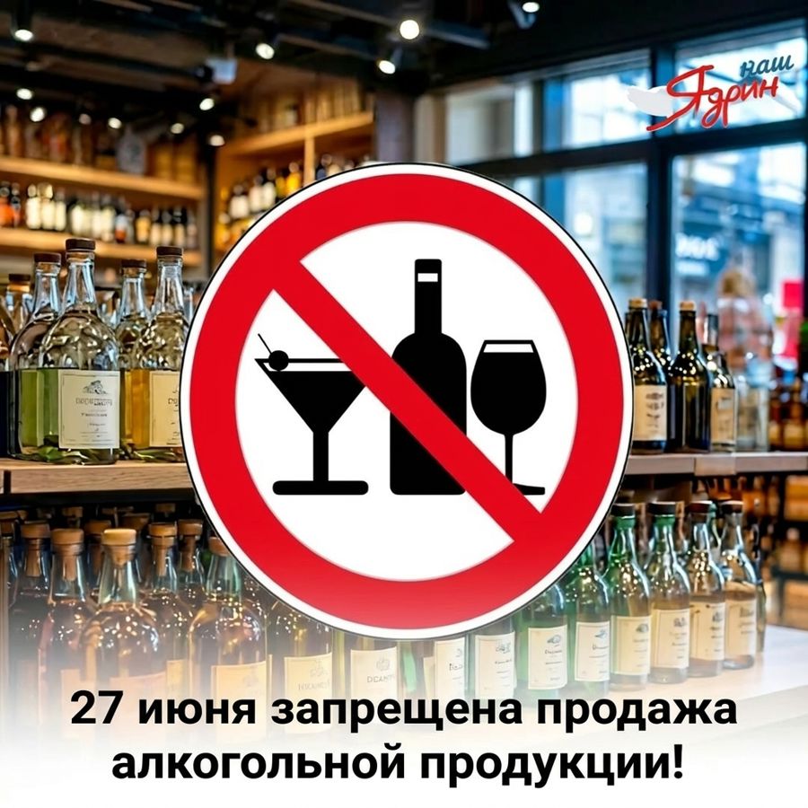 О запрете розничной продажи алкогольной продукции, пива и пивных напитков на Дне молодежи 27 июня 2026 года