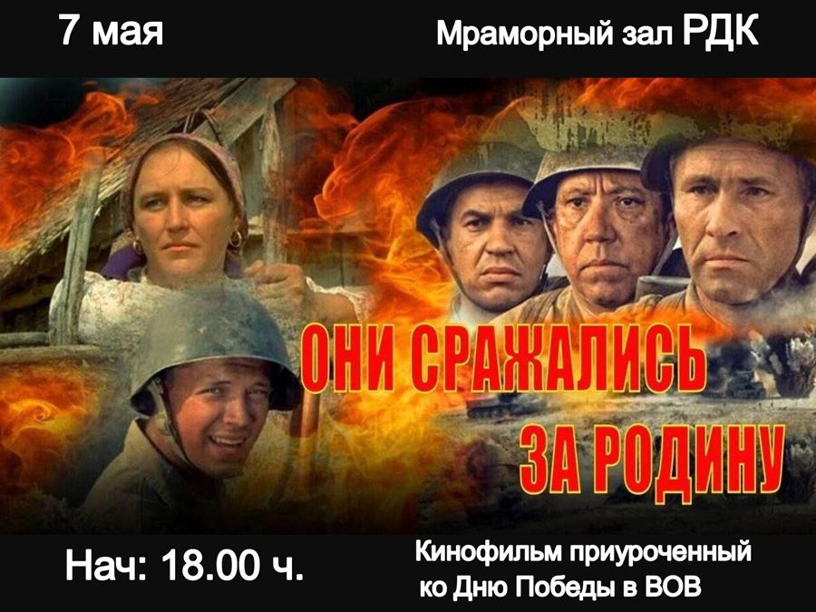Показ фильма «Они сражались за родину»