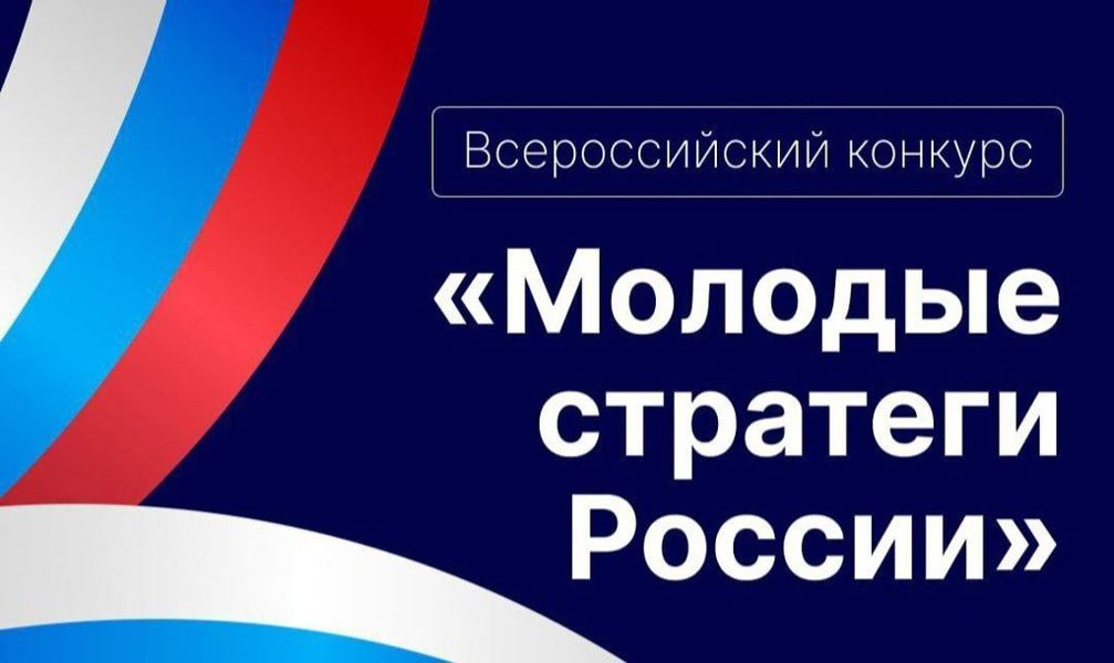 Молодые стратеги России — возможность для молодых и активных