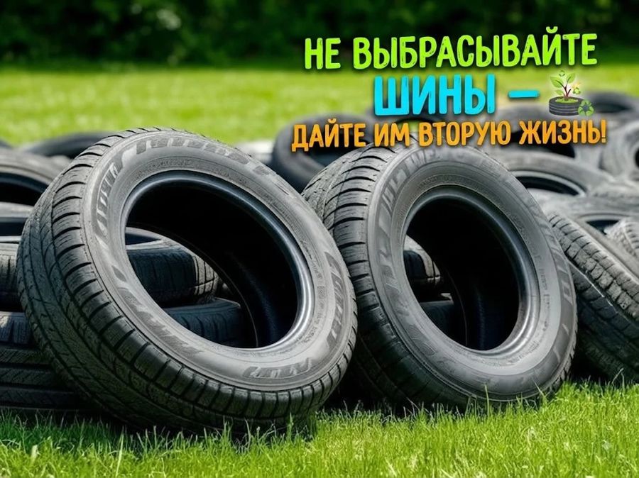 Дадим шинам вторую жизнь