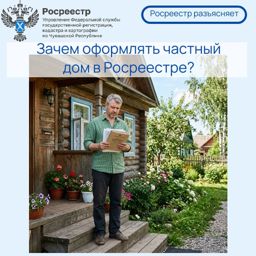 Зачем оформлять частный дом в Росреестре?
