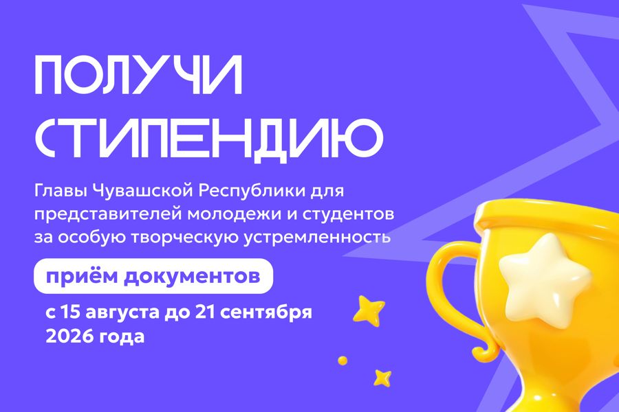 Ведется приём документов на специальную стипендию Главы Чувашской Республики