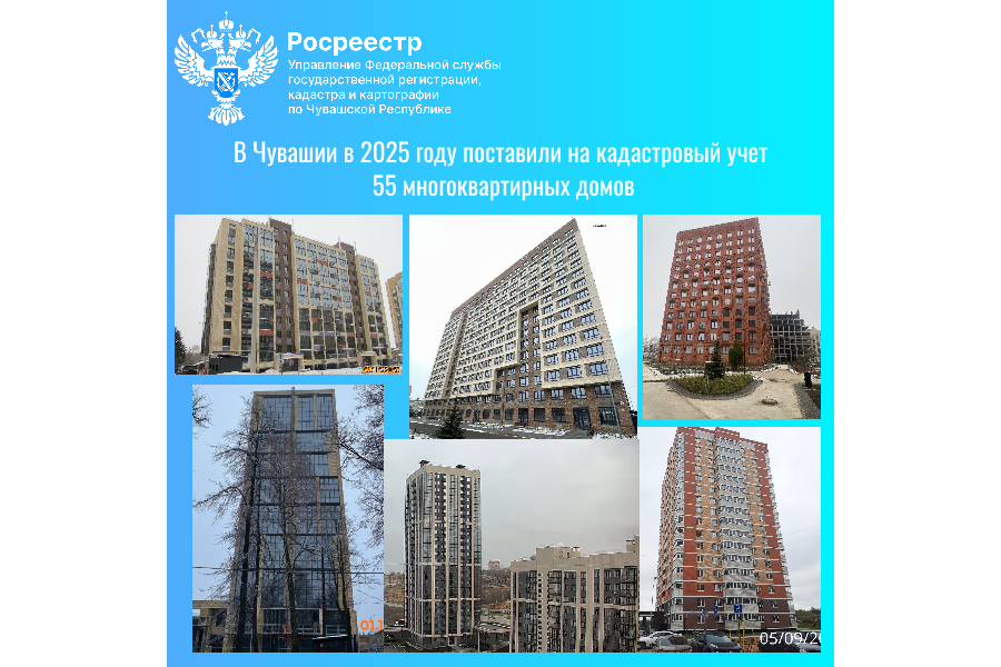 В Чувашии в 2025 году поставили на кадастровый учет   55 многоквартирных домов