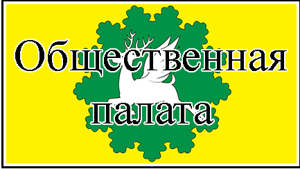 Общественная палата