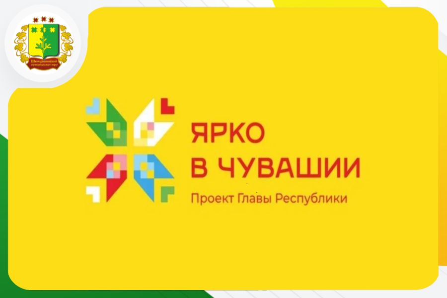 Дайджест событий на предстоящую неделю по проекту «Ярко в Чувашии» в Шемуршинском округе
