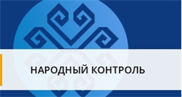 Народный контроль Чувашской Республики