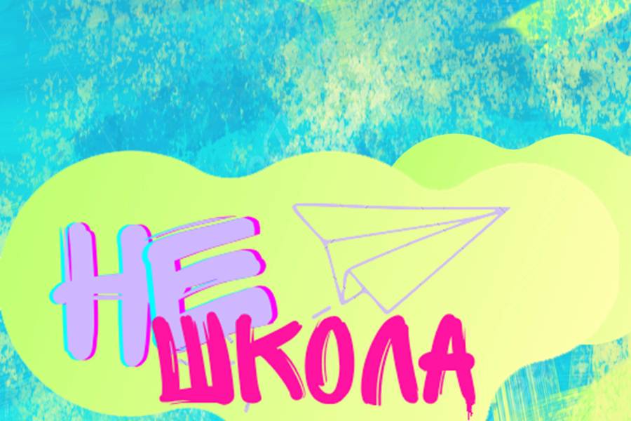 Место встречи: НЕшкола