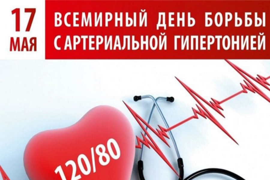17 мая -Всемирный день борьбы с артериальной гипертонией