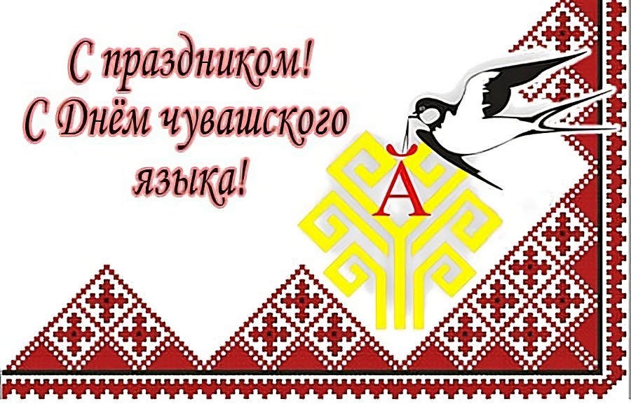 Поздравление главы Алатырского муниципального округа Н.И.Шпилевой с Днем чувашского языка