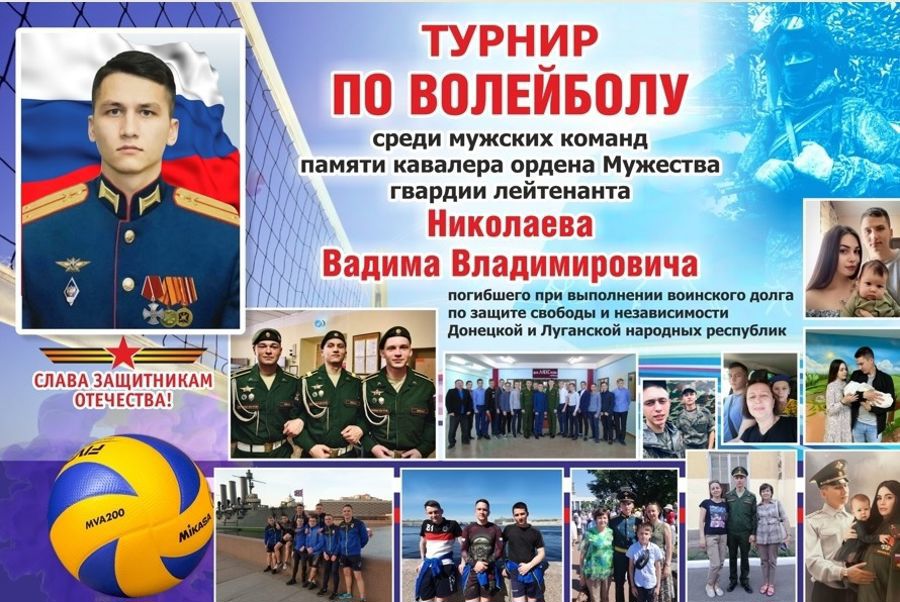 Стартовал турнир по волейболу среди мужских команд памяти кавалера ордена Мужества гвардии лейтенанта В.В. Николаева