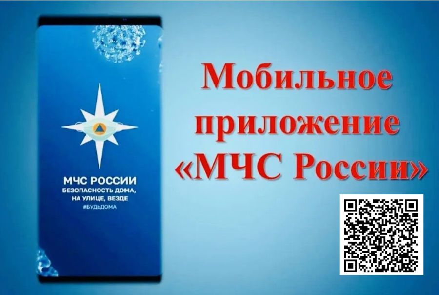 Мобильное приложение от МЧС России — надежный помощник в любой чрезвычайной ситуации