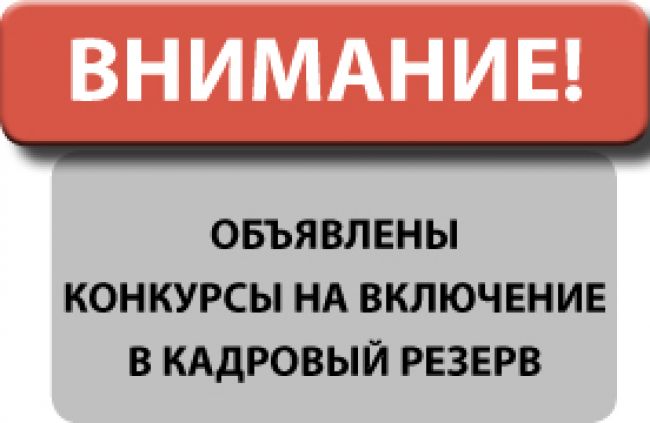 Внимание! Конкурсы на включение в кадровый резерв