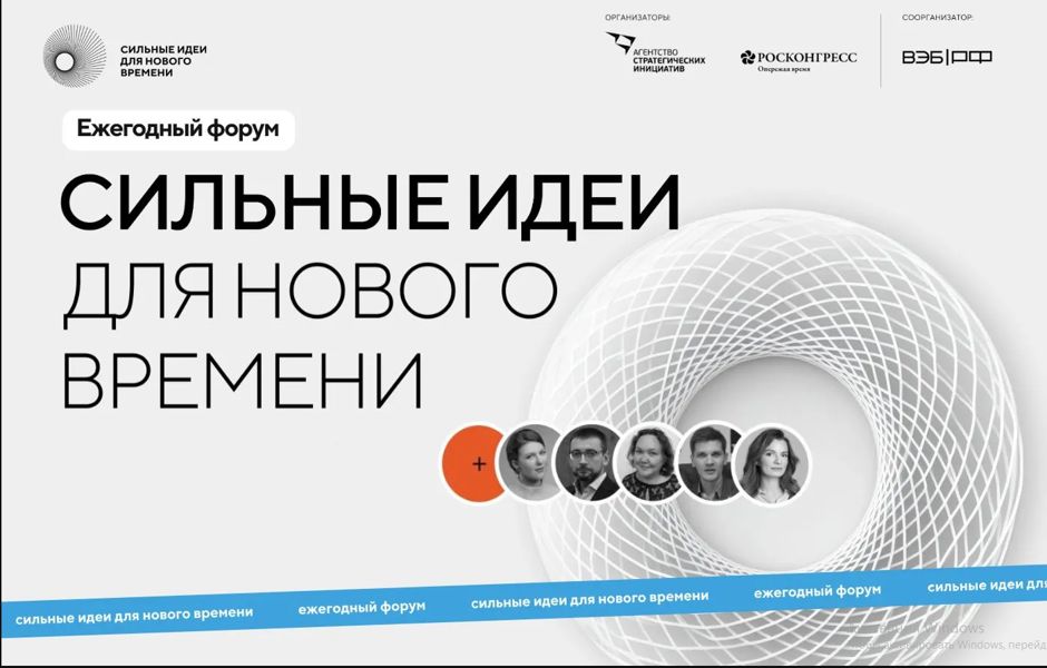 Прием заявок на Форум «Сильные идеи для нового времени»