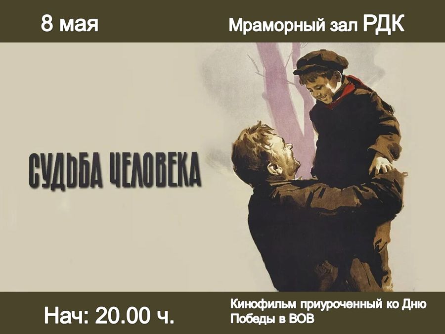 Показ фильма «Судьба человека»