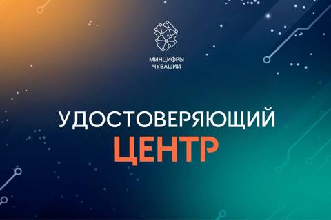 Удостоверяющий центр