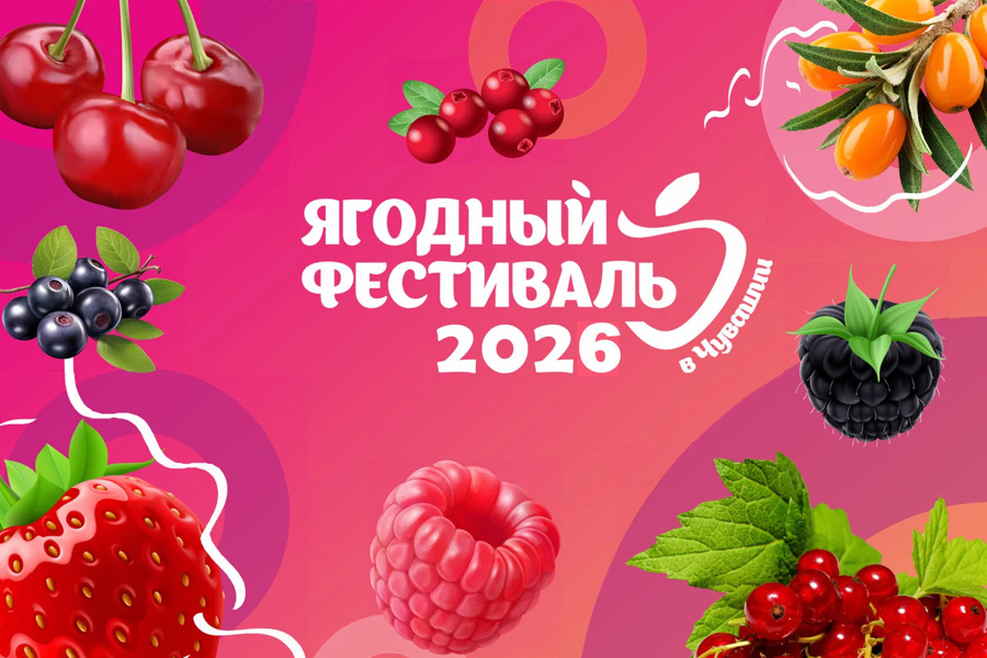 В Чувашии дан старт IV Ягодному фестивалю: республика укрепляет статус центра компетенций в отечественном ягодоводстве