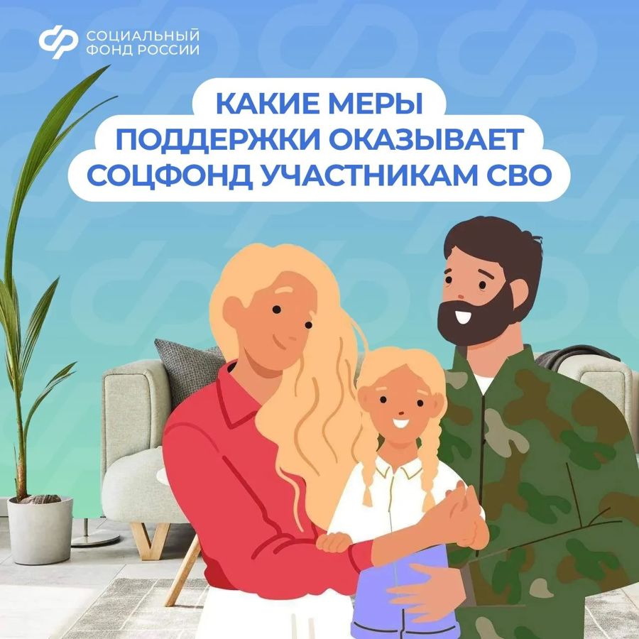 Соцфонд рядом: меры поддержки участников СВО и их семей