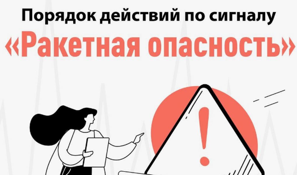 Порядок действия по сигналу «Ракетная опасность»