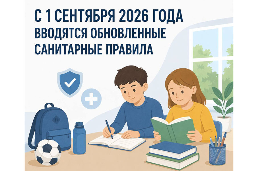 С 1 сентября вступят в действие новые санитарные правила