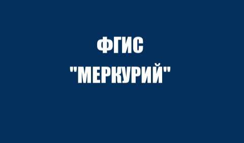 ФГИС "Меркурий": быстрый старт