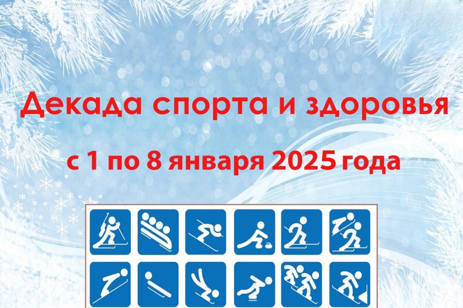 Со спортом дружить – здоровыми быть: В новогодние праздники в Порецком округе пройдет Декада спорта и здоровья