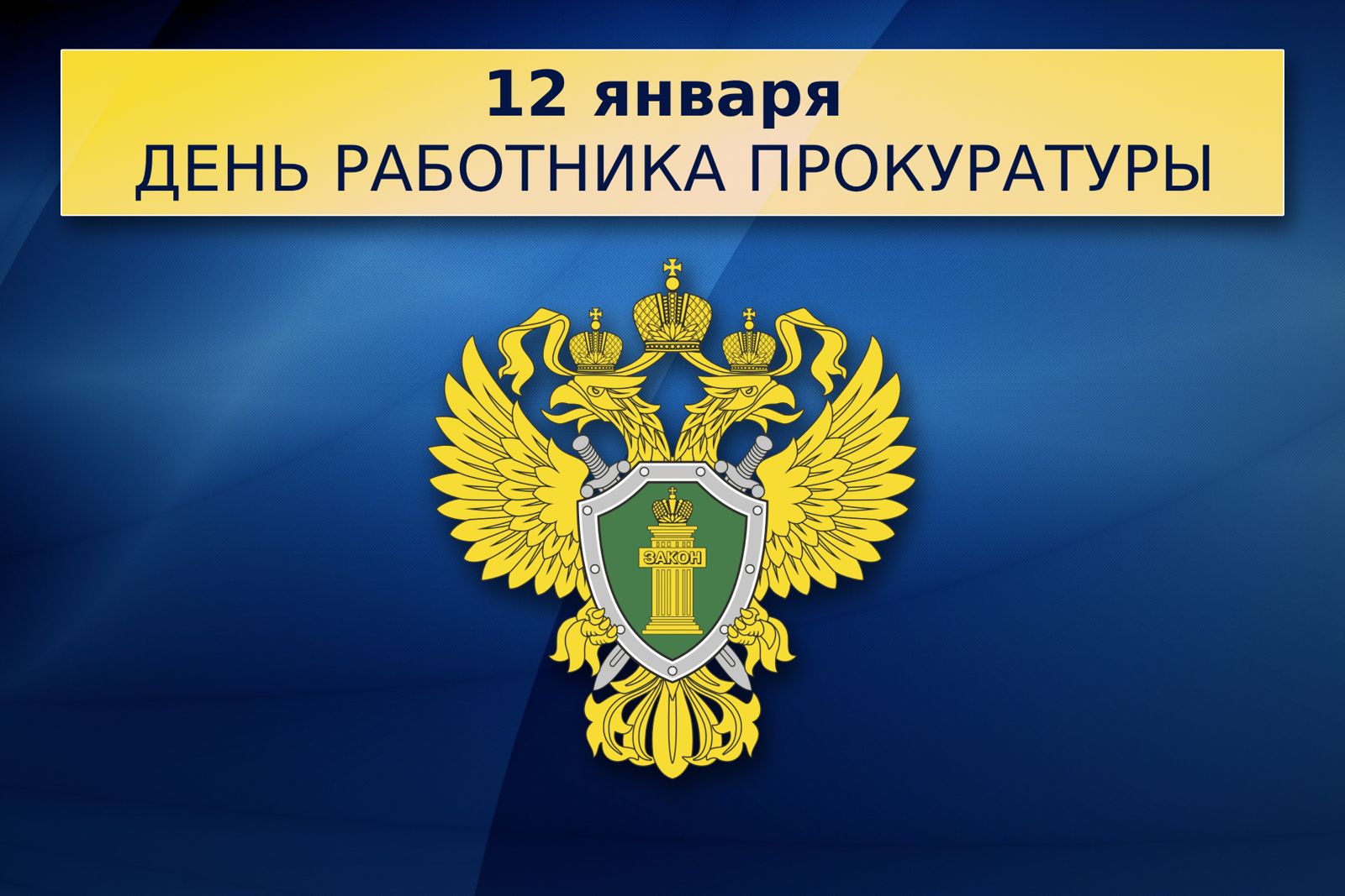 Чăваш Республикин Пуçлăхĕ Олег Николаев Покуратура ӗҫченӗсен кунӗ ячӗпе саламлани