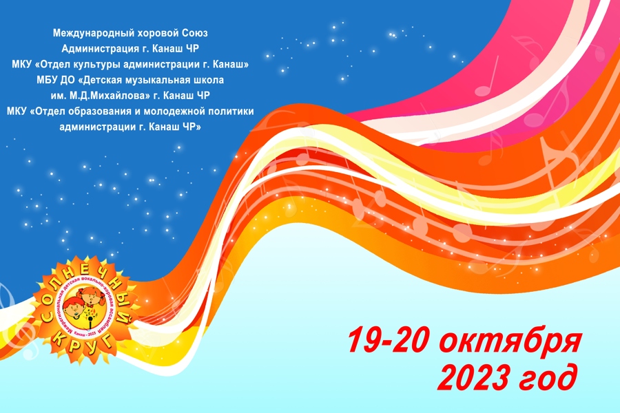 XIII Детская Вокально - Хоровая Ассамблея «Солнечный круг - 2023»