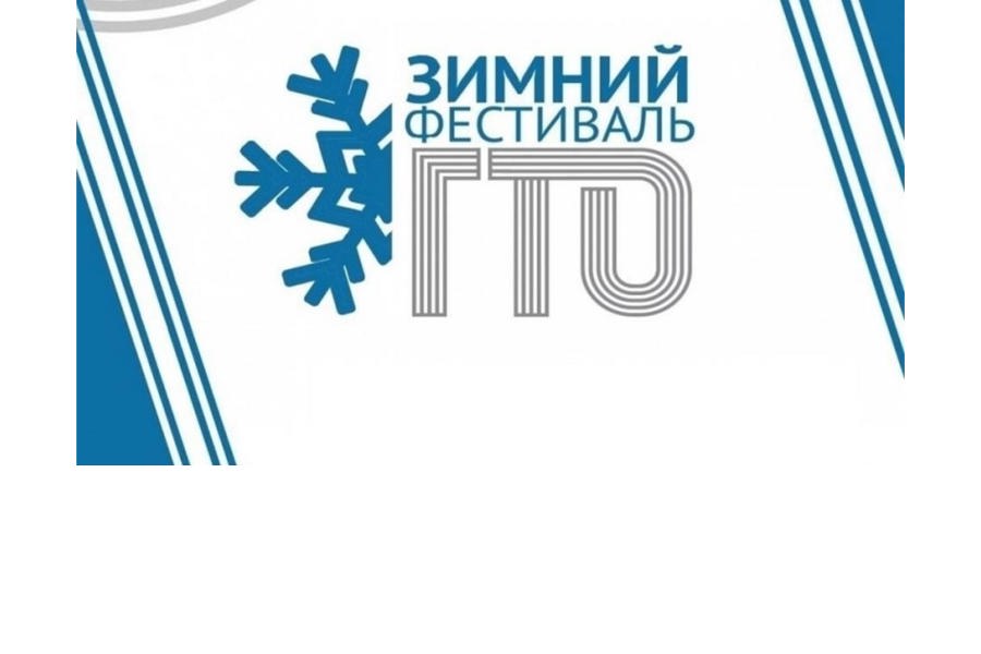 17 февраля состоится зимний фестиваль ВФСК «ГТО»