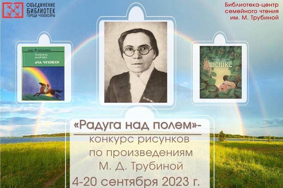 В Чебоксарах стартовал конкурс рисунков «Радуга над полем» по творчеству Марфы Трубиной