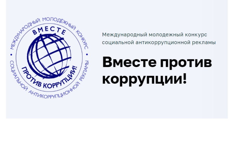 Стартовал конкурс социальной рекламы «Вместе против коррупции!»