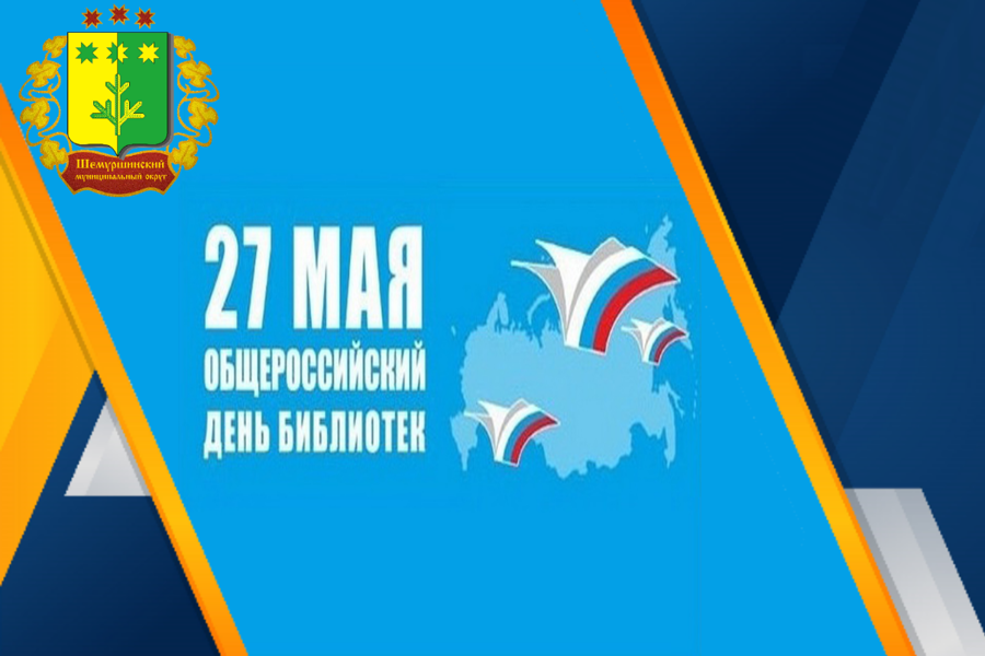 Поздравления главы Шемуршинского муниципального округа А.В.Чамеева с Общероссийским днем библиотек